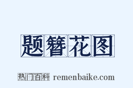 题簪花图是什么意思的图片